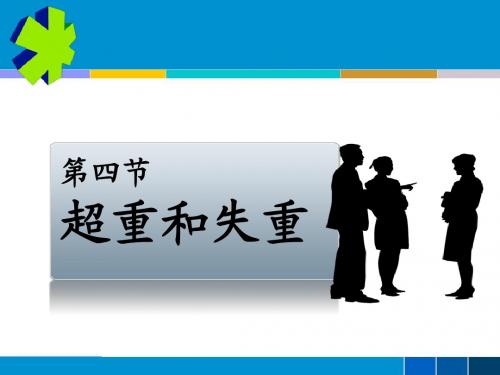 鲁科版高中物理第六章 第四节 超重与失重