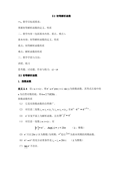 §2初等解析函数解读