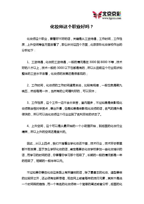 化妆师这个职业好吗？