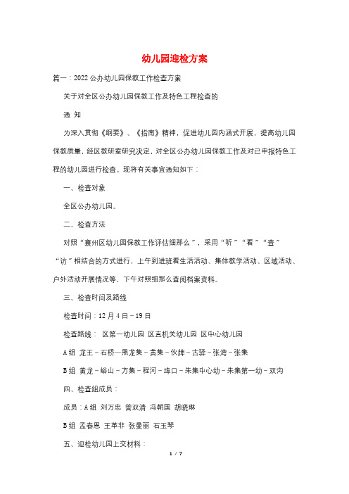 幼儿园迎检方案