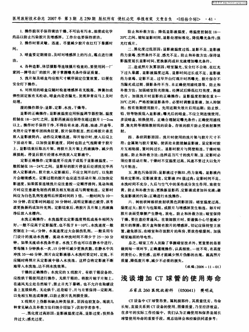 浅谈增加CT球管的使用寿命