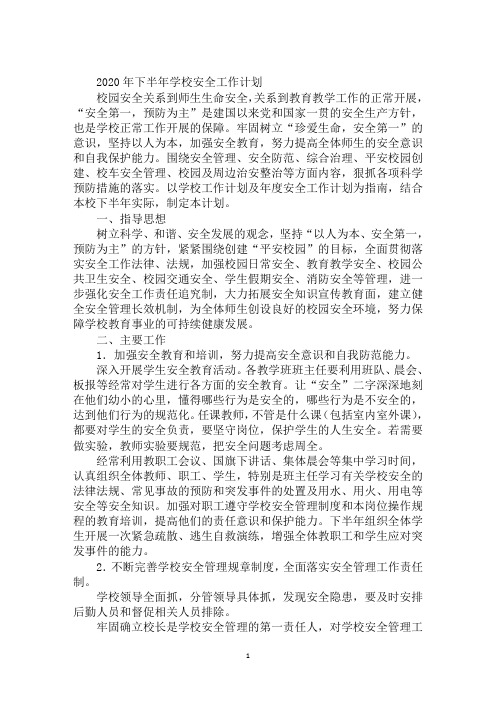 2020年下半年学校安全工作计划