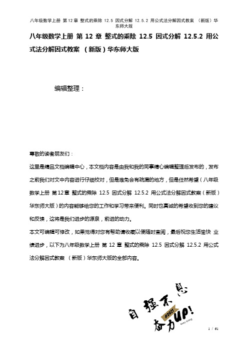 八年级数学上册第12章整式的乘除12.5因式分解12.5.2用公式法分解因式教案华东师大版(202