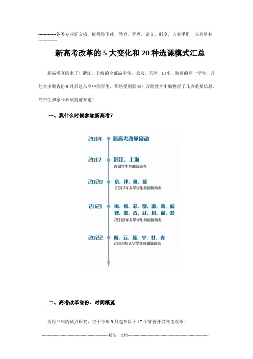 新高考改革的5大变化和20种选课模式汇总