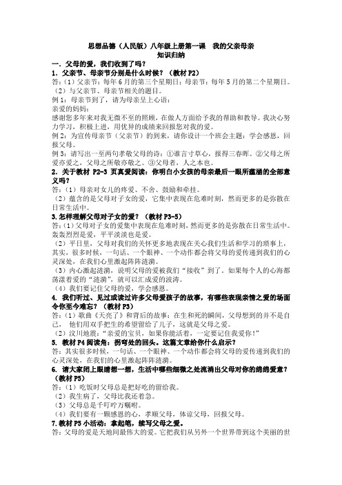 思想品德(人民版)八年级上册第一课  我的父亲母亲知识归纳