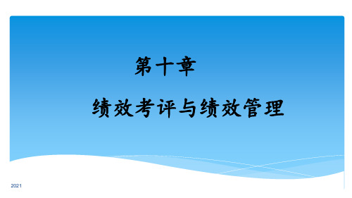 人力资源管理概论-第十章-绩效考评与绩效管理(修改)PPT课件