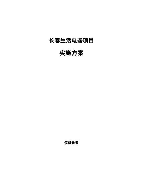 长春生活电器项目实施方案