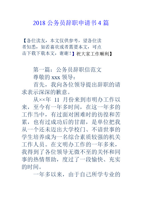 2018公务员辞职申请书4篇
