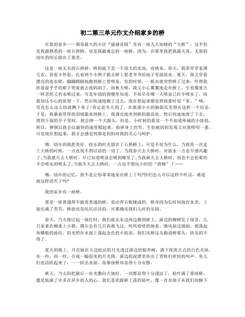初二第三单元作文介绍家乡的桥