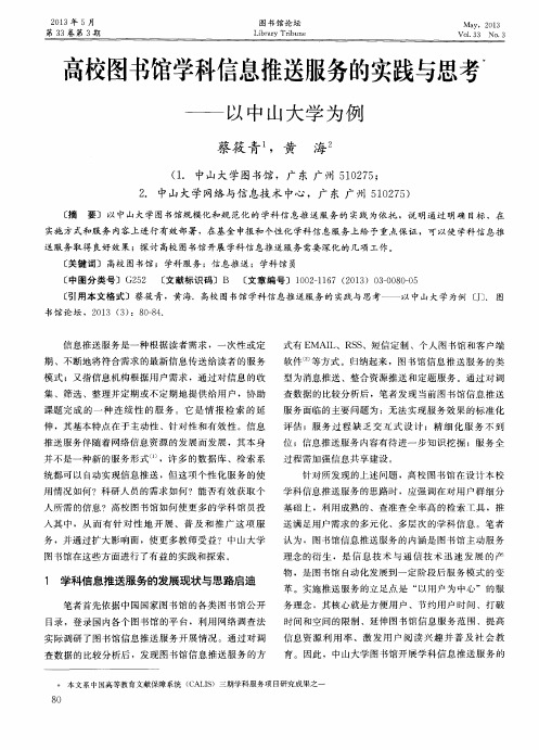 高校图书馆学科信息推送服务的实践与思考——以中山大学为例