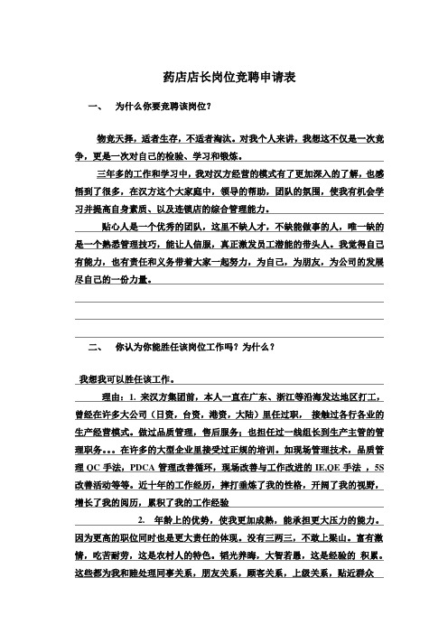 药店店长岗位竞聘表