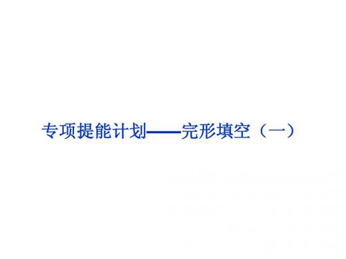 2013高考英语一轮总复习优化课件(江苏专用)：专项提能计划