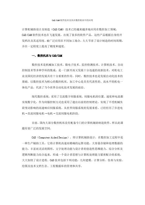 CAD_CAM软件技术及其在数控机床中的应用