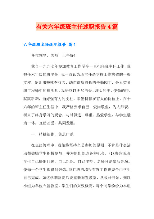 有关六年级班主任述职报告4篇