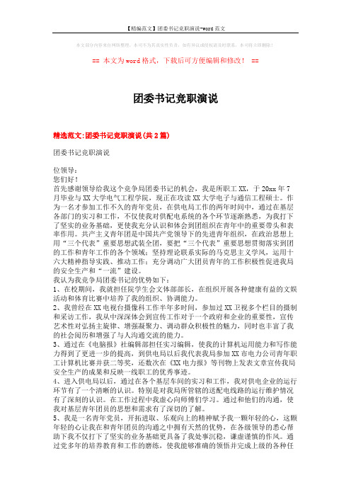 【精编范文】团委书记竞职演说-word范文 (5页)