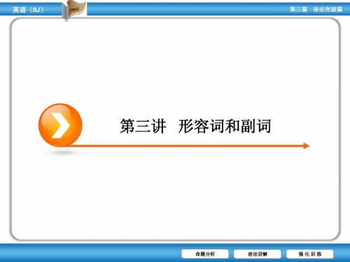 优化指导2015届高考英语(课标全国)一轮课件第3编语法突破 第3讲