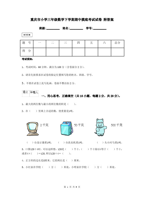 重庆市小学三年级数学下学期期中摸底考试试卷 附答案