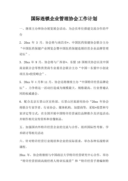 国际连锁企业管理协会工作计划(2)