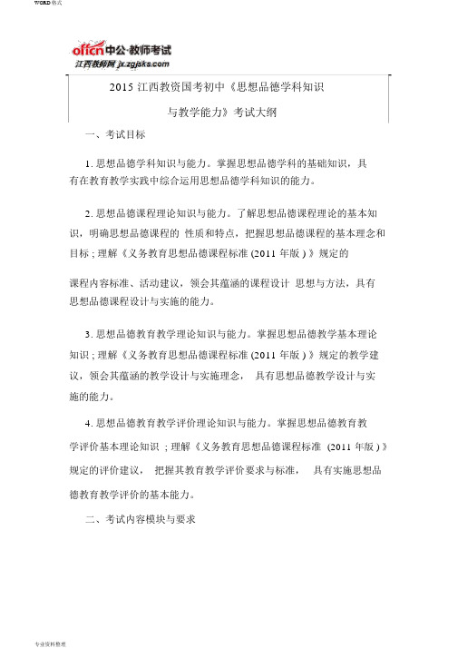 2015江西教资国考初中《思想品德学科知识与教学能力》考试大纲
