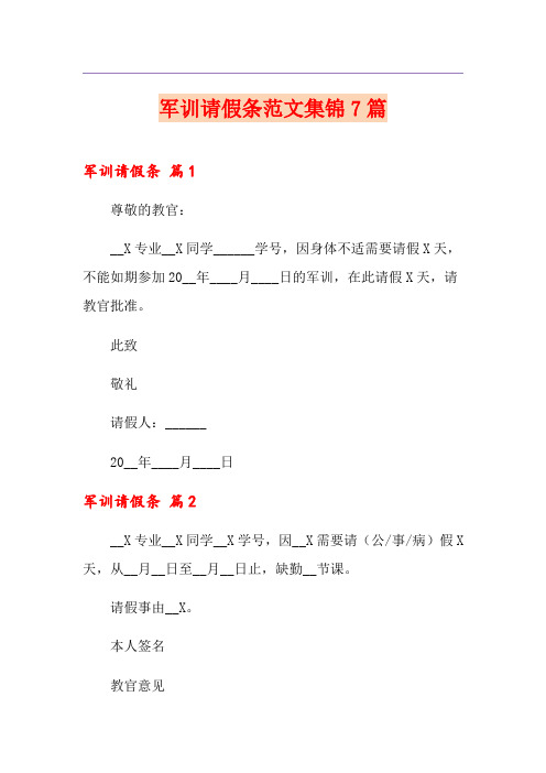 军训请假条范文集锦7篇
