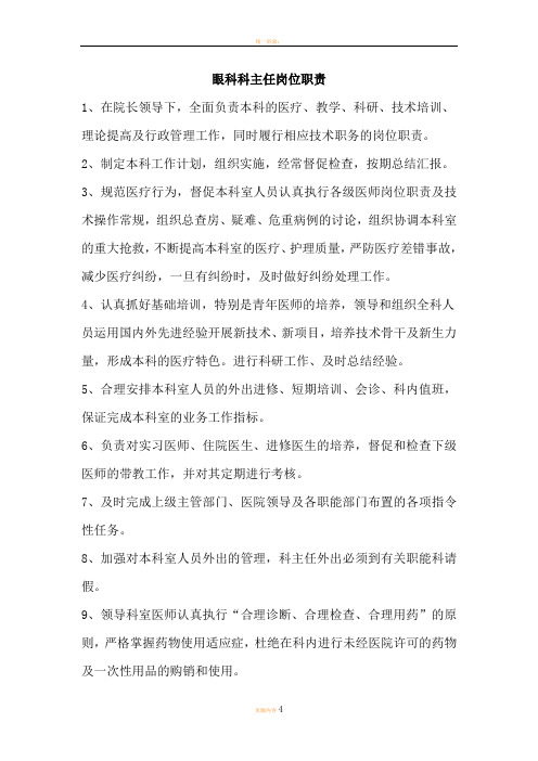 眼科各级人员岗位职责