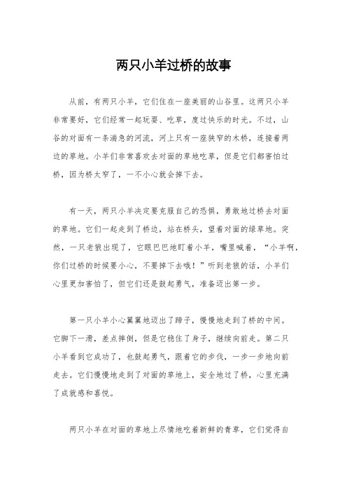 两只小羊过桥的故事