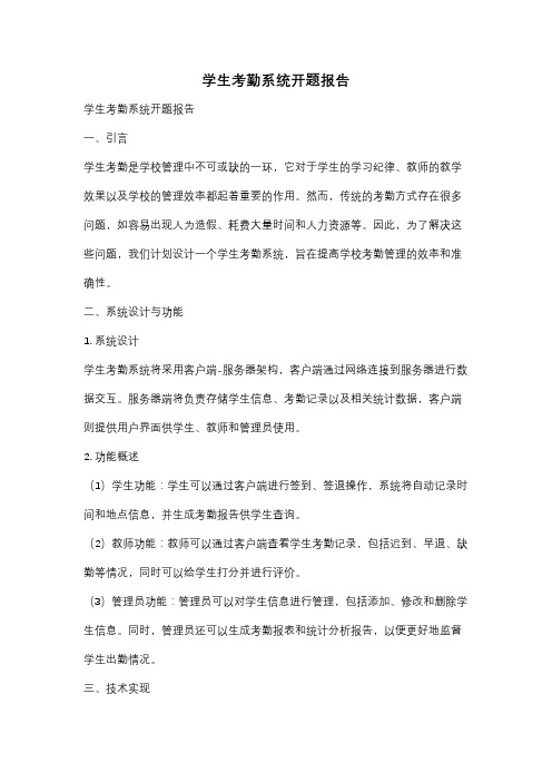 学生考勤系统开题报告