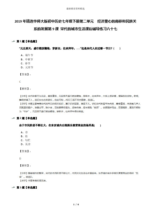 2019年精选华师大版初中历史七年级下册第二单元 经济重心的南移和民族关系的发展第9课 宋代的城市生活课后
