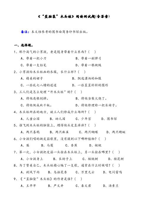 《“歪脑袋”木头桩》阅读测试题(含答案)