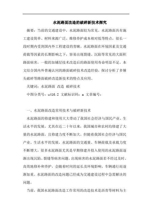 水泥路面改造的破碎新技术探究