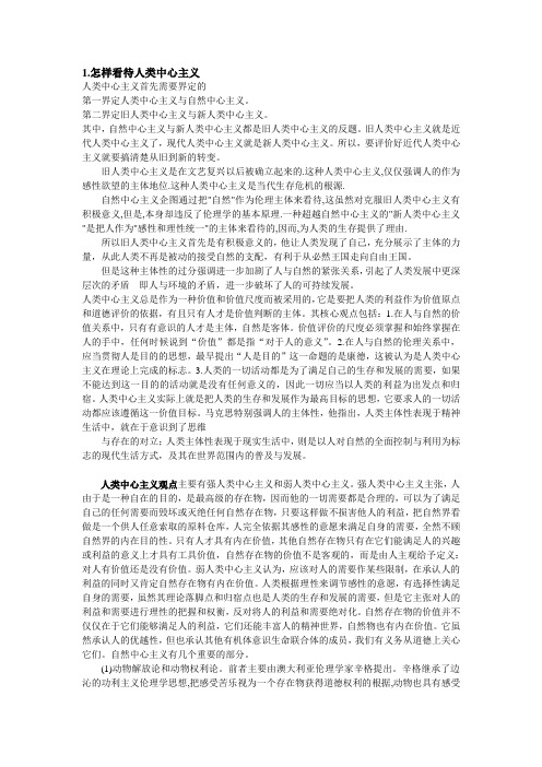 怎样看待人类中心主义
