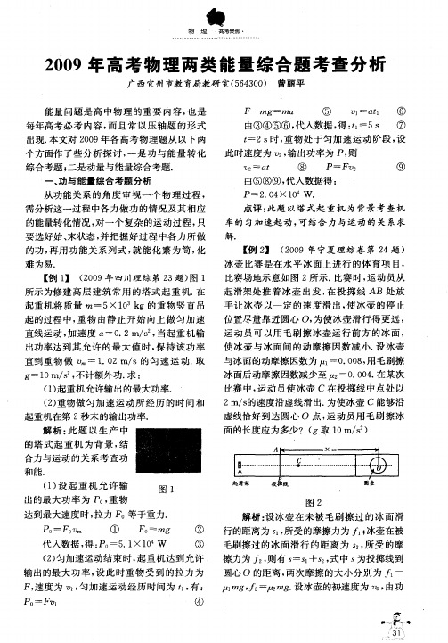 2009年高考物理两类能量综合题考查分析