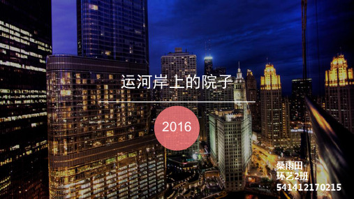 运河岸上的院子