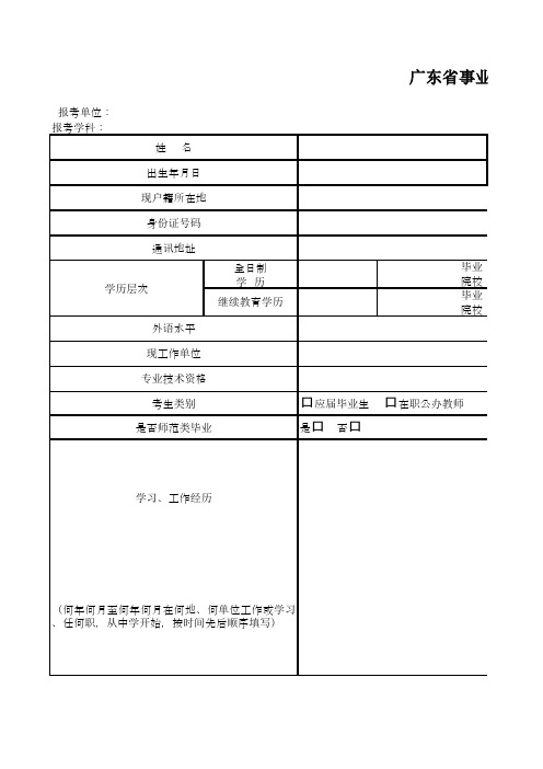 广东省事业单位公开招聘人员报名表