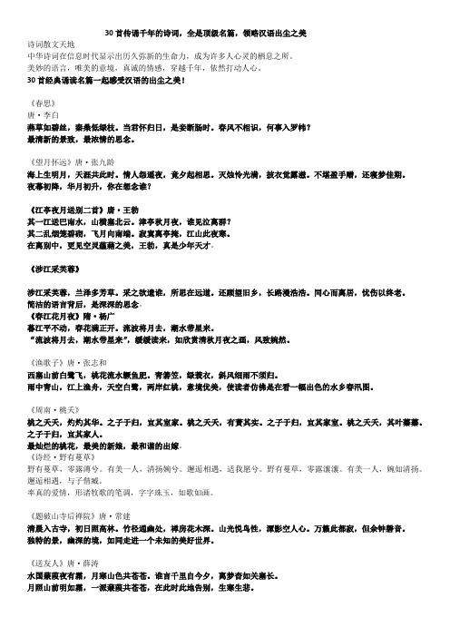 30首传诵千年的诗词,全是顶级名篇,领略汉语出尘之美