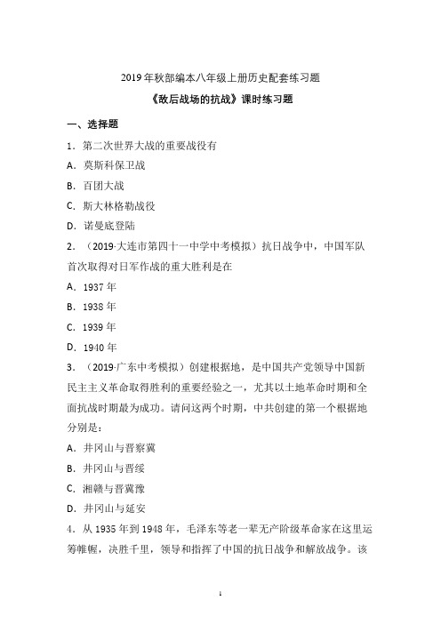 【配套课时练】2019-2020学年统编八年级历史上册21《敌后战场的抗战》课时练习题  (优选)