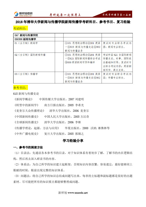 2018年清华大学新闻与传播学院新闻传播学考研科目、参考书目、复习经验-新祥旭考研辅导学校