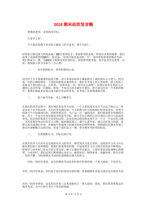 2018期末动员发言稿与2018期末考试考前动员演讲稿汇编