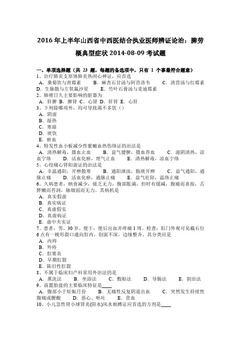 2016年上半年山西省中西医结合执业医师辨证论治：脾劳概典型症状2014-08-09考试题