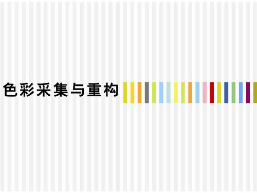 采集与重构第三章