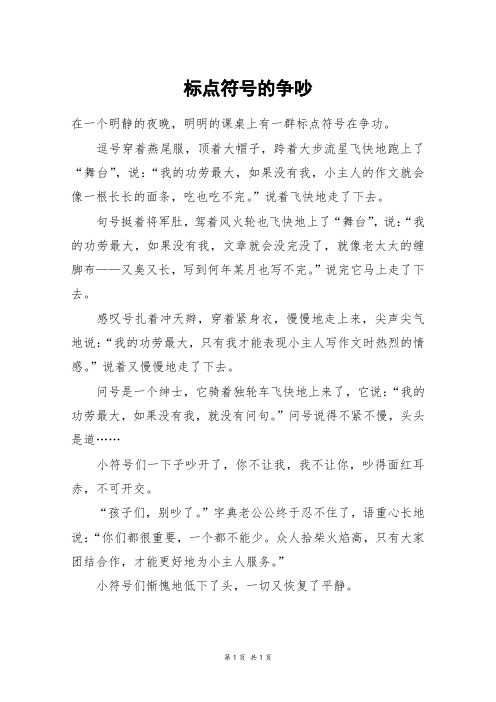 标点符号的争吵_三年级作文_1