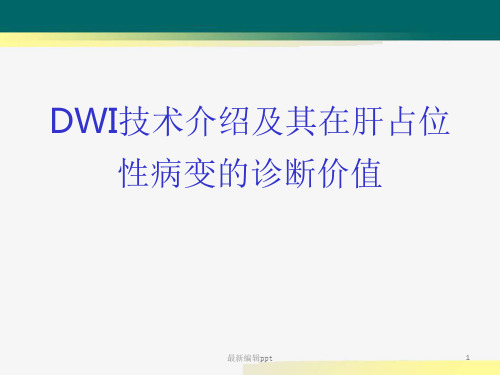 DWI在肝脏占位性疾病中的应用