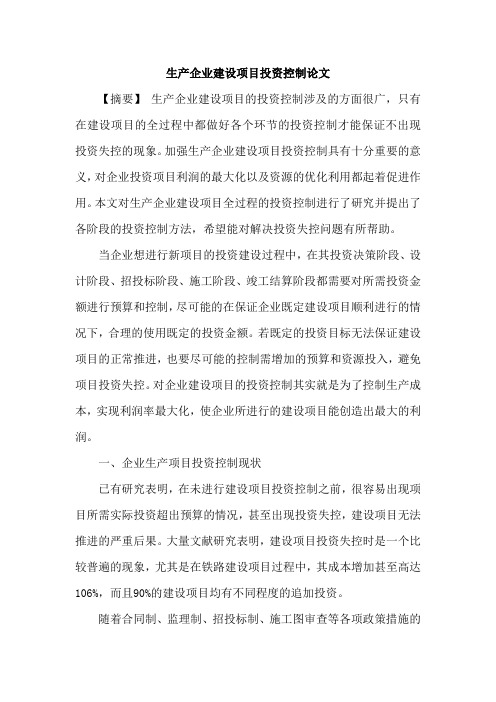 生产企业建设项目投资控制论文
