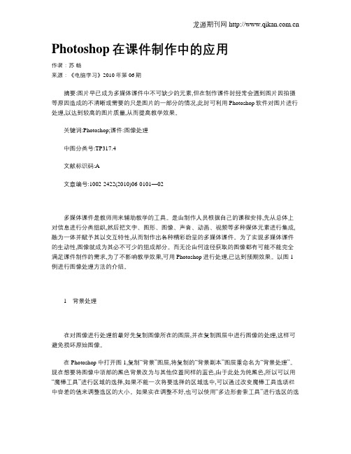 Photoshop在课件制作中的应用