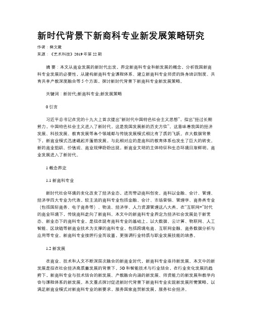 新时代背景下新商科专业新发展策略研究