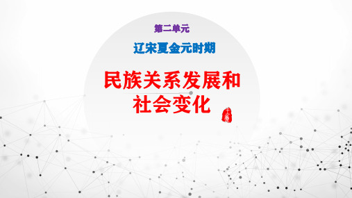 统编人教部编版七年级下册历史第二单元 辽宋夏金元时期：民族关系发展和社会变化复习 课件(30张)