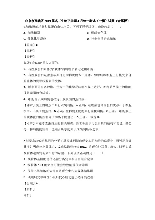 北京市西城区2019届高三生物下学期4月统一测试一模试题及答案【经典版】.doc