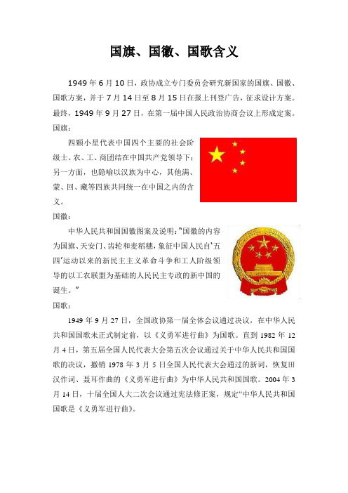国旗国徽国歌含义[1]