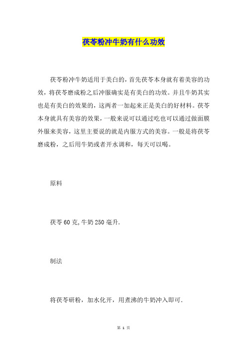 茯苓粉冲牛奶有什么功效