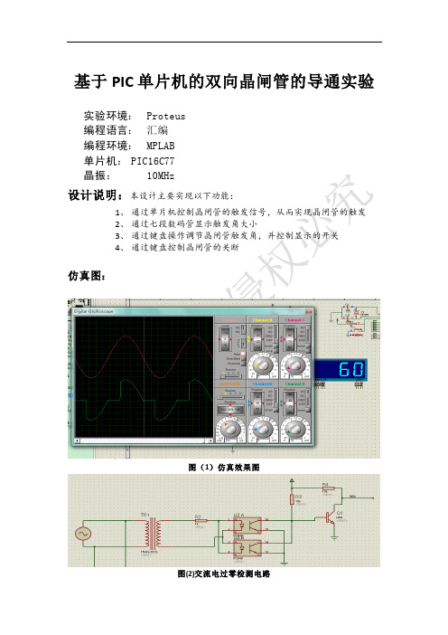 基于PIC单片机的双向晶闸管触发